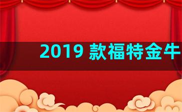 2019 款福特金牛座